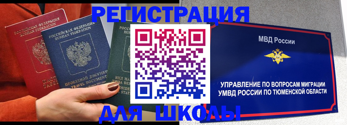 временная регистрация законно в Ноябрьске